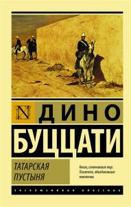 Буццати Д. Татарская пустыня (Эксклюзивная классика)