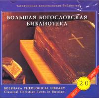 Большая богословская библиотека. СД-РОМ