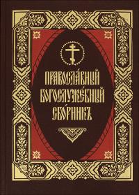 Православный Богослужебный сборник