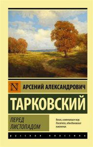 Тарковский А.А. Перед листопадом (Эксклюзивная классика)