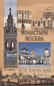Монастыри Москвы. Исторический путеводитель