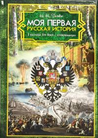 Головин Н.Н. Моя первая русская история в расскахах для детей (Христианская библиотека, 2022)