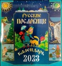 Календарь на 2023 год. «Русские пословицы» (на скрепке, перекидной)