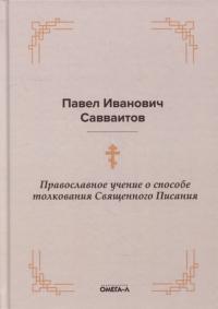 Православное учение о способе толкования Священного Писания