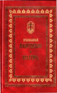 Православный молитвослов и псалтирь. Крупный шрифт (Ковчег, 2006)