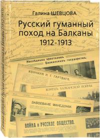 Шевцова Г.И. Русский гуманитарный поход на Балканы. 1912-1913