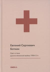 Боткин Е.С. Свет и тени русско-японской войны 1904 — 05 гг