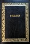 Библия каноническая 076 tig A1 (иск. кожа, черный, золотая рамка)
