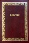 Библия каноническая 076 tig A2 (иск. кожа, бордо, золотая рамка)