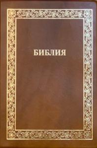 Библия каноническая 076 tig A4 (иск. кожа, янтарь, золотая рамка)