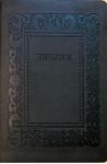 Библия каноническая 076 g H1 (термовинил, тёмно-серый, тиснение рамка барокко)