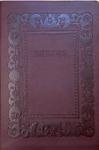 Библия каноническая 076 g H2 (термовинил, коричневый с отт. бордо, тиснение рамка барокко)