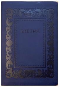 Библия каноническая 076 g H3 (термовинил, тёмно-синий, тиснение рамка барокко)