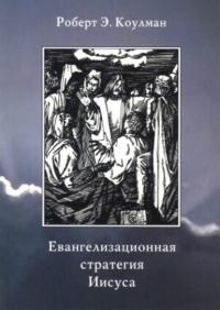 Евангелизационная стратегия Иисуса (2-е изд)