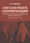 Курилов В.А. Советская модель секуляризации: политическое и правовое регулирование свободы совести в