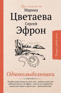 Цветаева М., Эфрон С. Одноколыбельники. Проза и письма 1912-1941 г.
