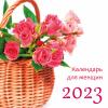 Календарь для женщин на 2023 г.«Цветы» (Библейская лига)