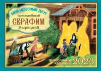 Календарь перекидной православный детский на 2023 г.«Мой небесный друг преп. Серафим Вырицкий»