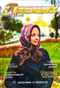 Календарь православный женский на 2023 год «Прихожанка»