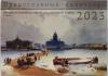 Календарь перекидной православный на 2023 г. Петербург в живописи