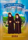 Календарь православный на 2023 год «Свет миру. Прпп. Паисий Святогорец и Порфирий Кавсокаливит»