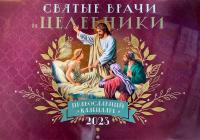 Календарь перекидной православный на 2023 г.«Святые врачи и целебники»