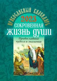 Православный календарь на 2023 год. «Сокровенная жизнь души»