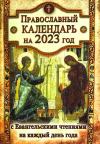 Православный календарь на 2023 год с Евангельскими чтениями на каждый день года