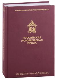 Российская историческая проза. Т. I. Кн. 1. Конец XVIII — нач. XIX в. — (Президентская библиотека)