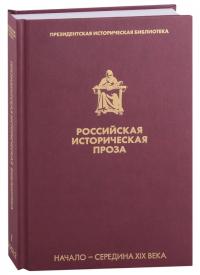 Российская историческая проза. Т. I. Кн. 2. Нач. — сер. XIX в. — (Президентская библиотека)