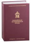Российская историческая проза. Т. II. Кн. 1. Сер. — конец XIX в. — (Президентская библиотека)