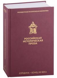 Российская историческая проза. Т. II. Кн. 2. Сер. — конец XIX в. — (Президентская библиотека)