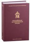 Российская историческая проза. Т. III. Кн. 2. Начало XX в. — (Президентская библиотека)