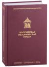 Российская историческая проза. Т. IV. Кн. 1. Нач. — сер. XX в. — (Президентская библиотека)