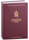 Российская историческая проза. Т. IV. Кн. 2. Сер. XX в. — (Президентская библиотека)