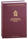 Российская историческая проза. Т. V. Кн. 1. Конец XX в. — (Президентская библиотека)