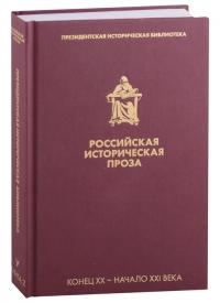Российская историческая проза. Т. V. Кн. 2. Конец XX — нач. XXI в. — (Президентская библиотека)