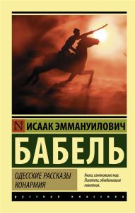 Бабель И. Одесские рассказы. Конармия (Эксклюзивная классика)