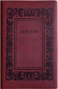 Библия каноническая 076z (иск.кожа, темно-,бордовый цвет, рамка барокко, на молн, зол. обр) D2