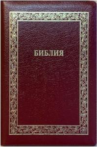 Библия каноническая 076zti (кожа, бордо пятнист., рамка раст.орн. на молн, с индекс.  зол.обрез)C10