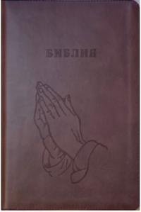 Библия каноническая 076zti (кожа, цвет коричневыйк, руки, на молнии с индексами.  зол.обрез)C12