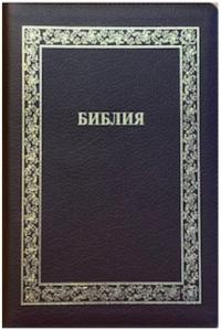 Библия каноническая 076z (кожа, коричневый пятнистый.,рамка,на молнии, зол.обрез)C9