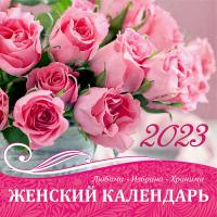 Календарь на 2023 год женский «Любима, избрана, хранима» настенный, на скрепке