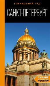 Санкт-Петербург (Оранжевый гид)