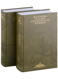 История императорских армии и флота. Юбилейное издание (комплект из 2 книг)