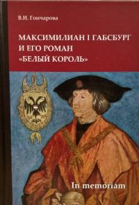 Гончарова В.И. Максимилиан I Габсбург и его роман «Белый король»