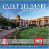 Календарь на скрепке с курсором на 2023 год «Санкт-Петербург» (КР14-23010)