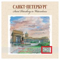 Календарь на скрепке с курсором на 2023 год «Санкт-Петербург в акварелях» (КР14-23009)