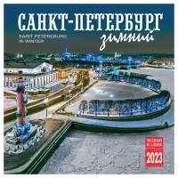 Календарь на скрепке на 2023 год «Зимний Санкт-Петербург» (КР10-23036)