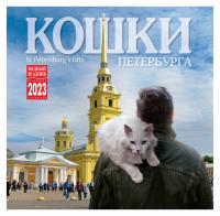 Календарь на скрепке на 2023 год «Кошки Петербурга» (КР10-23088)